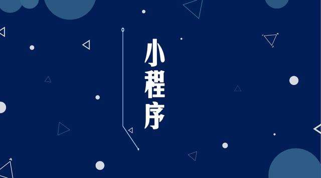 钦州微信小程序开发公司分析企业如何发挥小程序的作用